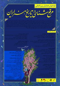 فراخوان همایش بین‌المللی مرقع‌شناسی در تاریخ هنر ایران‎