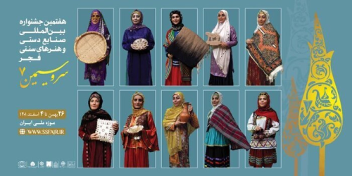 هفتمین جشنواره بین‌المللی صنایع‌دستی و هنرهای سنتی فجر با عنوان سرو سیمین ۷