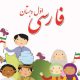 فارسی اول دبستان روش تدریس معلم دانش آموز