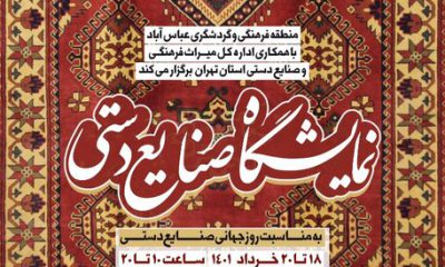 برگزاری نمایشگاه صنایع دستی در منطقه فرهنگی و گردشگری عباس آباد