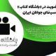 باشگاه کتاب انجمن سینمای جوانان ایران