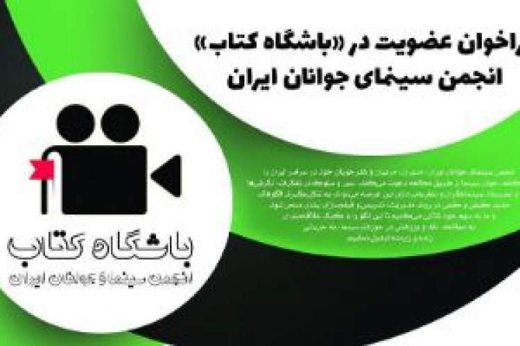 باشگاه کتاب انجمن سینمای جوانان ایران