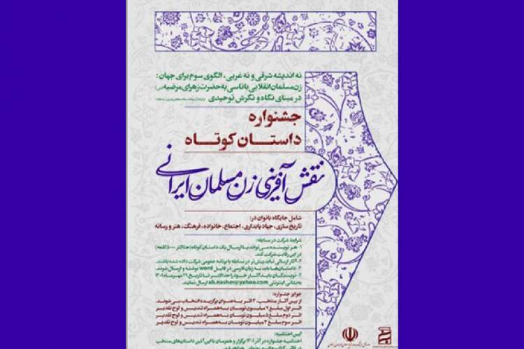 جشنواره داستان نقش آفرینی زن مسلمان ایرانی
