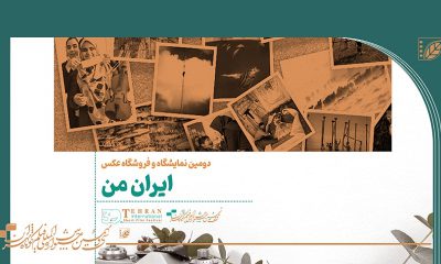 دومین نمایشگاه عکس ایران من آژانس عکس ایران
