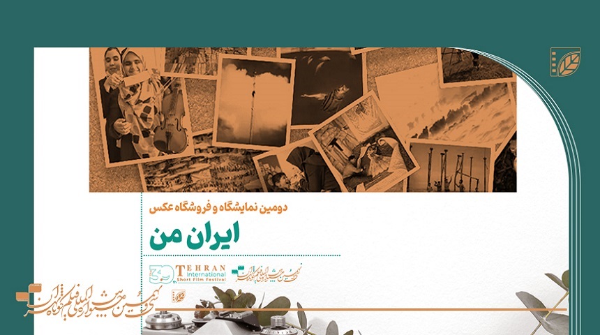 دومین نمایشگاه عکس ایران من آژانس عکس ایران