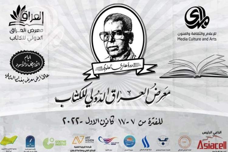 سومین نمایشگاه بین‌المللی کتاب عراق