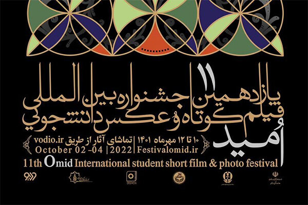 یازدهمین جشنواره بین‌المللی فیلم کوتاه و عکس دانشجویی امید