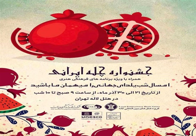 برپایی نمایشگاه و جشنواره چله ایرانی، یلدای جهانی در تهران