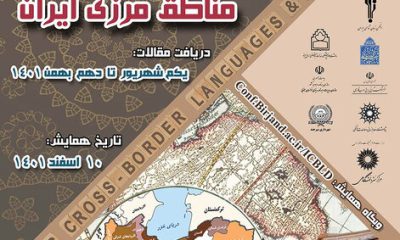 نخستین همایش ملی زبان‌ها و گویش‌های مناطق مرزی ایران