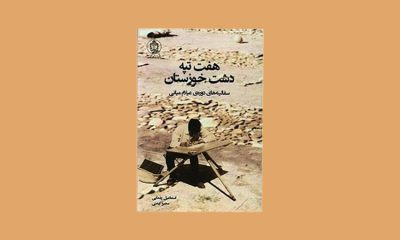 کتاب هفت‌تپه دشت خوزستان سفالینه‌های دوره عیلام میانه