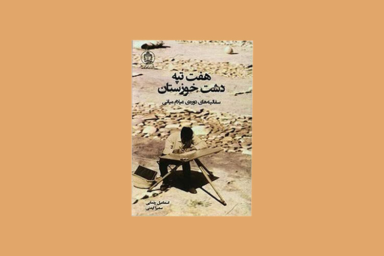 کتاب هفت‌تپه دشت خوزستان سفالینه‌های دوره عیلام میانه