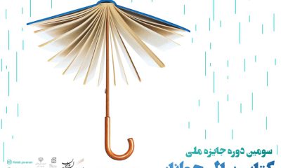 فراخوان سومین دوره جایزه ملی کتاب سال جوانان ایران منتشر شد