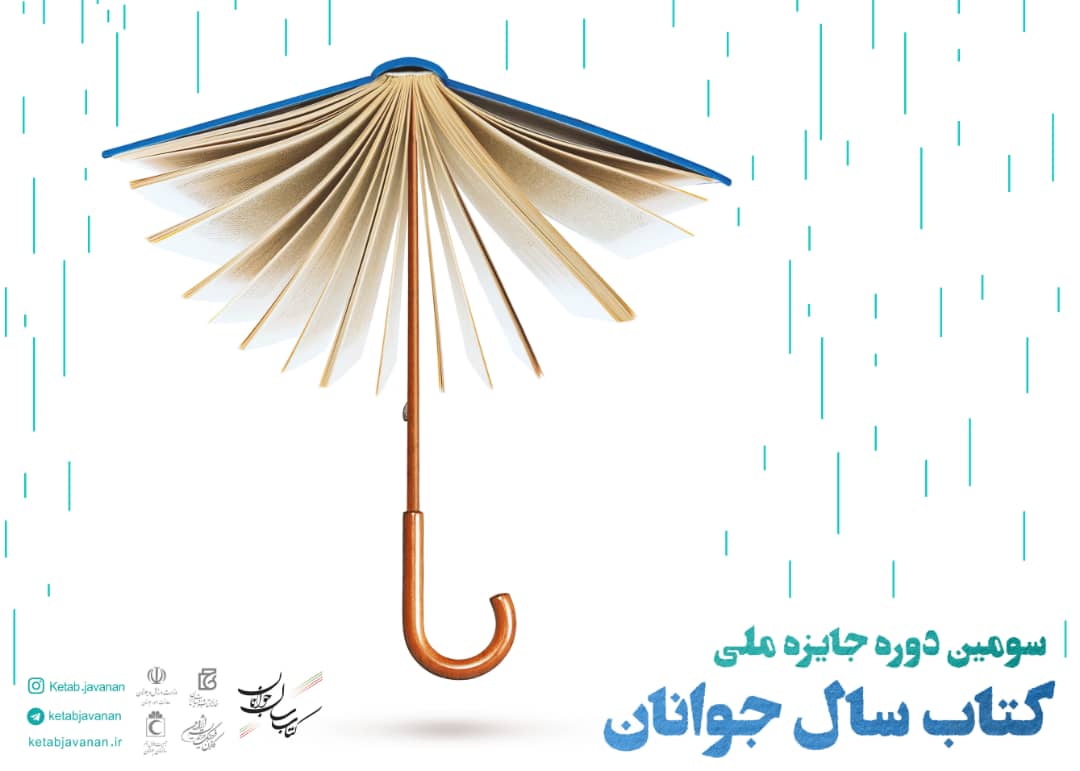فراخوان سومین دوره جایزه ملی کتاب سال جوانان ایران منتشر شد
