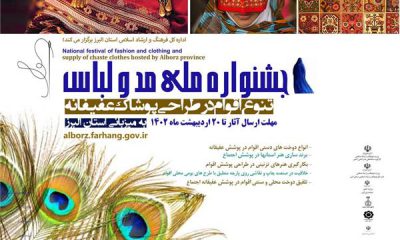 فراخوان جشنواره ملی مد و لباس به میزبانی استان البرز اعلام شد