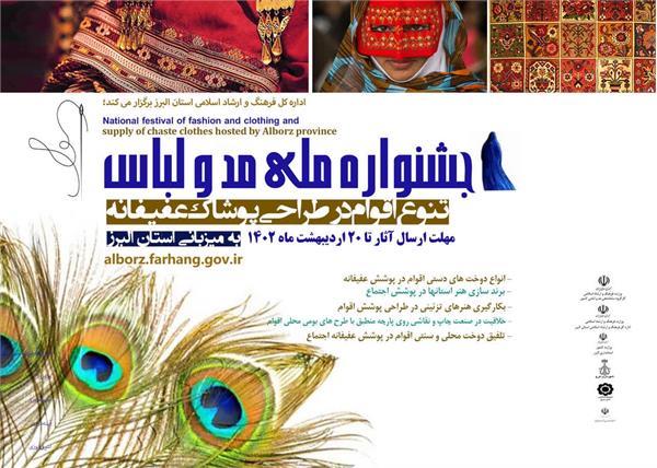 فراخوان جشنواره ملی مد و لباس به میزبانی استان البرز اعلام شد