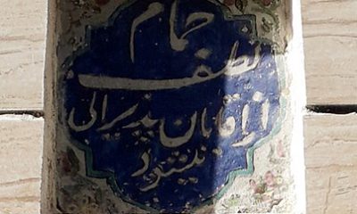 حمام بروجرد لطف گرمابه تاریخی حمام تاریخی میراث فرهنگی بنای تاریخی