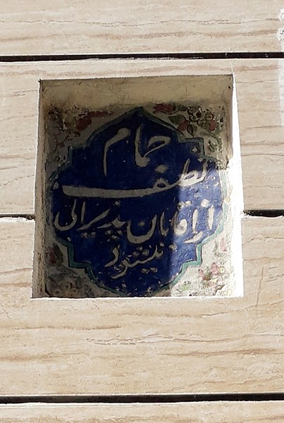 حمام بروجرد لطف گرمابه تاریخی حمام تاریخی میراث فرهنگی بنای تاریخی