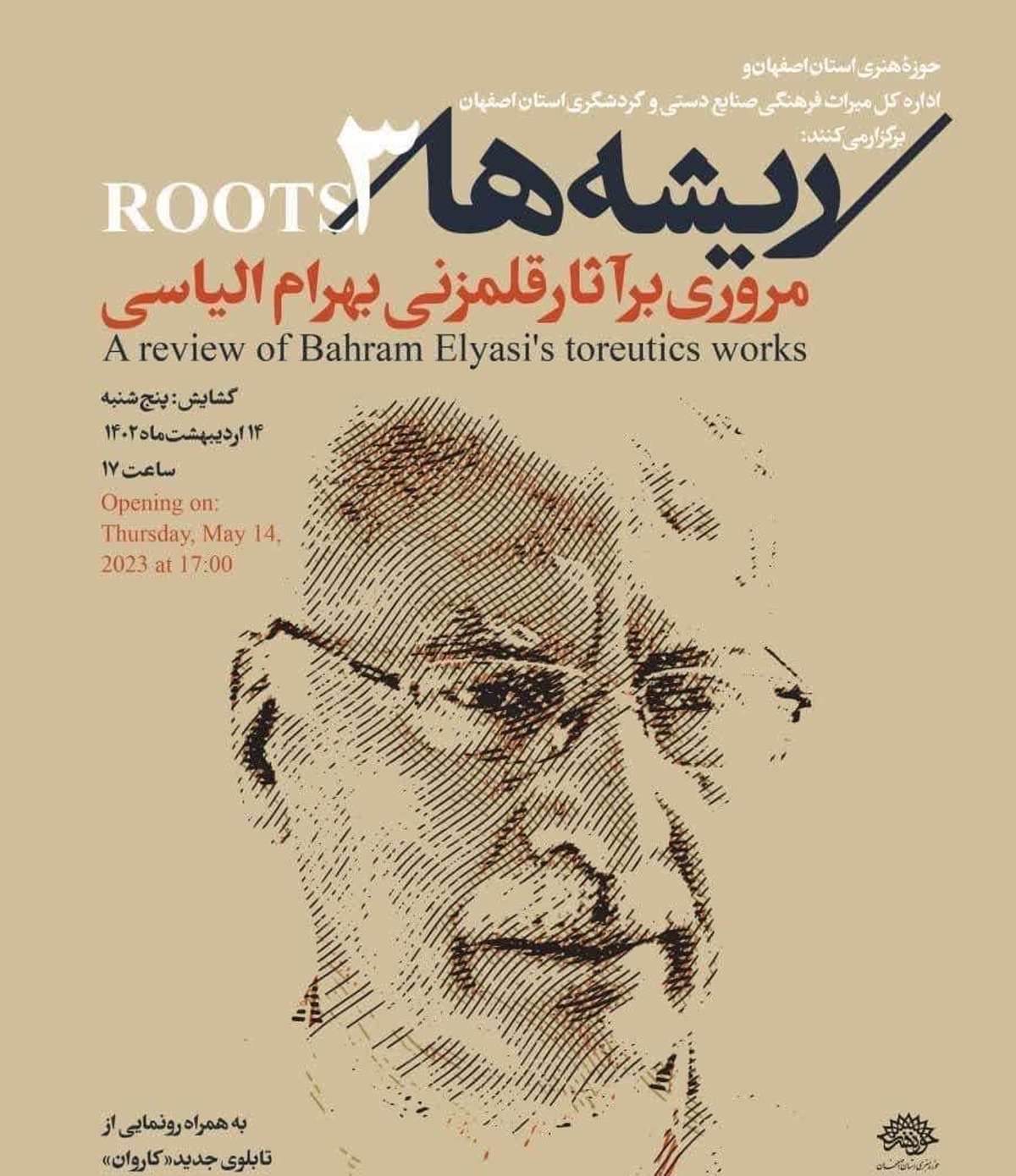سومین نمایشگاه «ریشه ها» در اصفهان میراث فرهنگی