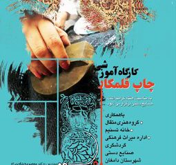 کارگاه آموزشی چاپ قلمکار در دامغان صنایع دستی هنرهای سنتی هنرهای دستی