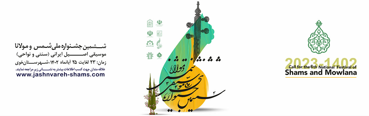 فراخوان ششمین جشنواره ملی موسیقی شمس و مولانا سرزمین پدری