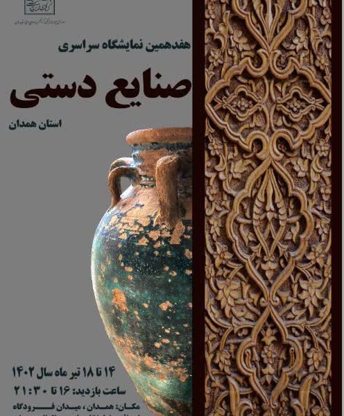 هفدهمین نمایشگاه صنایع دستی همدان میزبان هنرمندان استان هنرهای دستی میراث فرهنگی