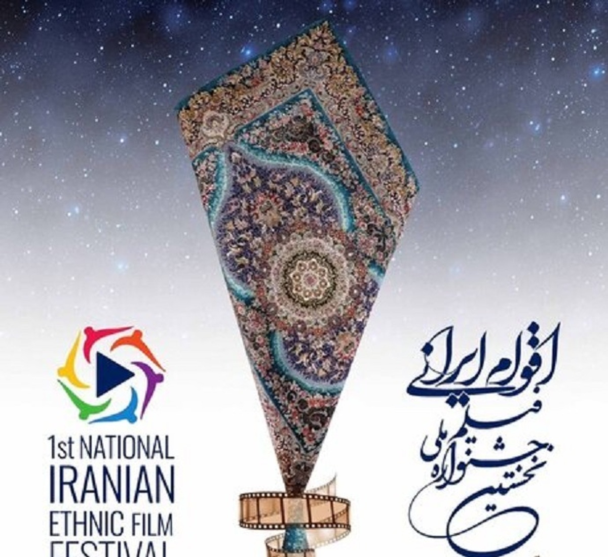 جشنواره ملی فیلم اقوام ایرانی میراث فرهنگی گردشگری صنایع دستی