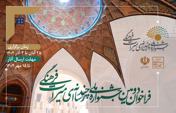 فراخوان جایزه ویژه قزوین در جشنواره ملی چندرسانه‌ای میراث‎‌فرهنگی ...