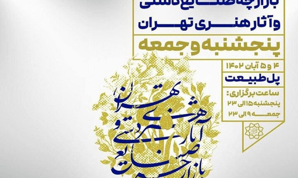 بازارچه صنایع دستی و آثار هنری روی پل طبیعت