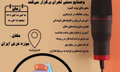 فراخوان نخستین «بوت کمپ تولید محتوا گردشگری» در تهران سرزمین پدری گردشگری میراث فرهنگی