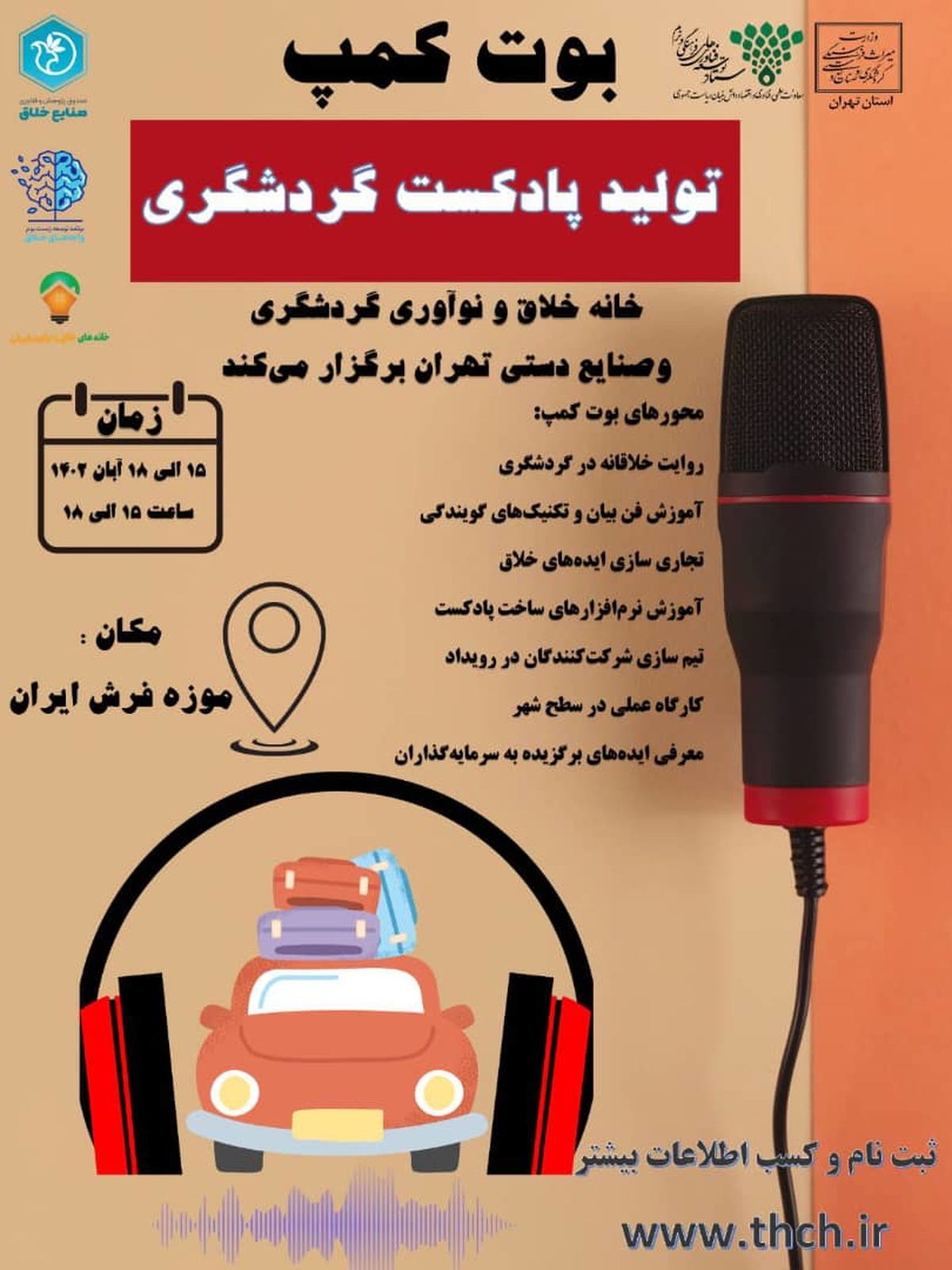 فراخوان نخستین «بوت کمپ تولید محتوا گردشگری» در تهران سرزمین پدری گردشگری میراث فرهنگی