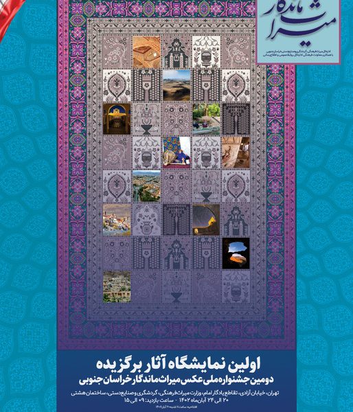 اولین نمایشگاه عکس، دومین جشنواره ملی عکس میراث ماندگار خراسان جنوبی