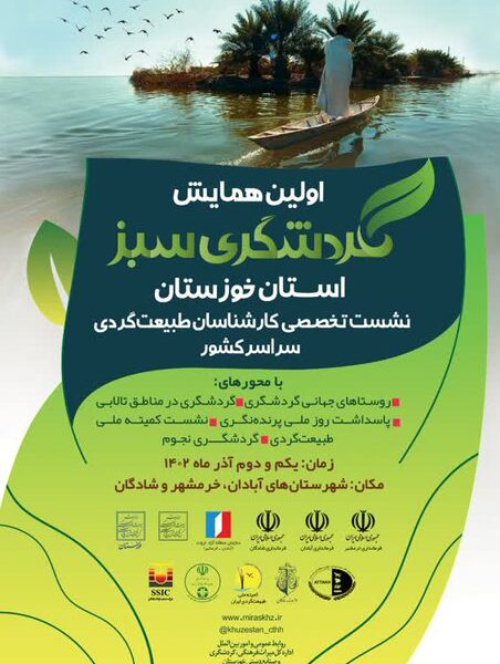 اولین همایش ملی گردشگری سبز خوزستان اروند