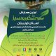 اولین همایش ملی گردشگری سبز خوزستان اروند
