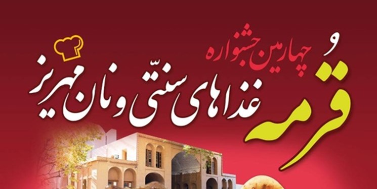 جشنواره قرمه، غذاهای سنتی و نان مهریز یزد