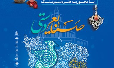 ششمین نمایشگاه سراسری صنایع‌دستی خراسان جنوبی