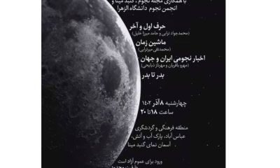 مجله نجوم و انجمن نجوم دانشگاه الزهرا ماهگرد دوم