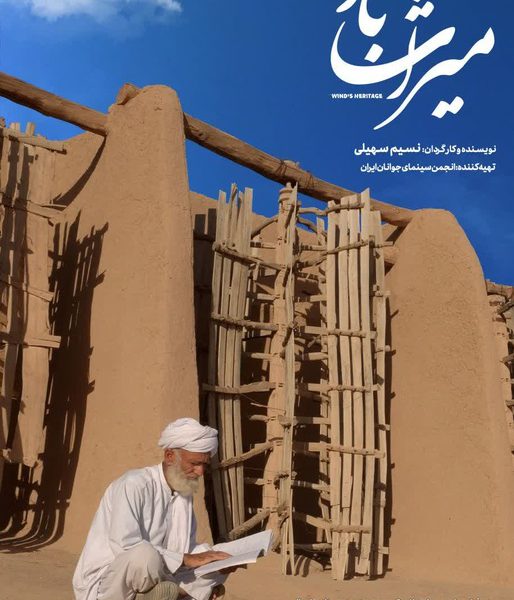 مستند کوتاه میراث باد، برنده جایزه جهانی راه ابریشم در چهلمین جشنواره فیلم کوتاه تهران