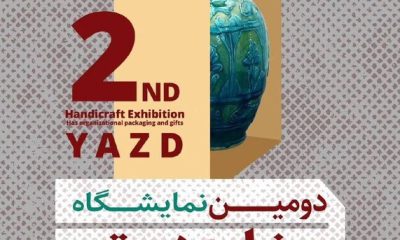 نمایشگاه صنایع دستی دارای بسته بندی و هدایای سازمانی در یزد