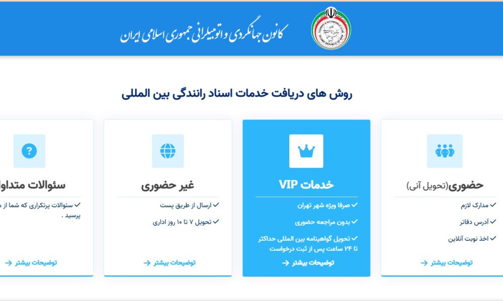 ارائه خدمات غیر حضوری گواهی نامه بین المللی رانندگی در تهران کانون جهانگردی و اتومبیلرانی