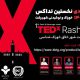 اولین رویداد TEDx خوراک و نوشیدنی شهر رشت