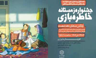 برگزاری جشنواره زمستانه «خاطره‌بازی» برای زنان و دختران پایتخت تهران