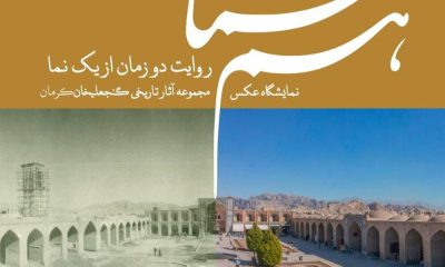 نمایشگاه عکس هم‌نما عکس‌هایی از تاریخ مجموعه تاریخی گنجعلی‌خان کرمان