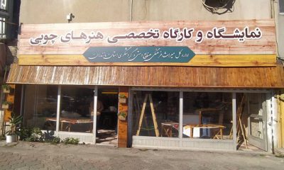 نمایشگاه و کارگاه آموزشی هنرهای چوبی در مازندران