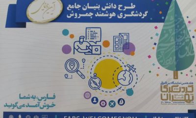 طرح دانش‌بنیان گردشگری هوشمند استان فارس رونمایی شد
