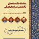 نخستین نشست سند ملی موزه داری ایران