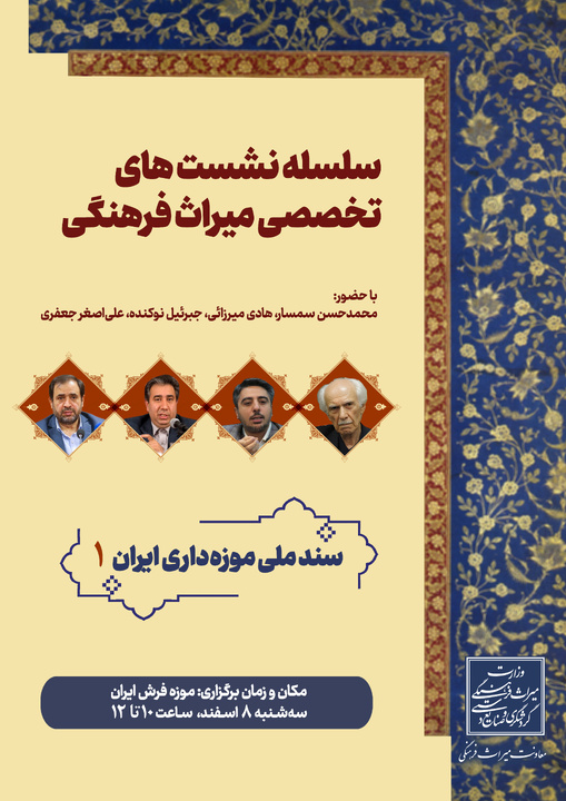 نخستین نشست سند ملی موزه داری ایران