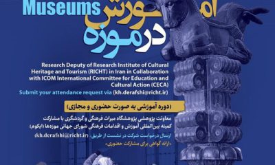 نشست بین‌المللی آموزش در موزه