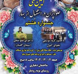 هشتمین جشنواره آئین سنتی حلواپزان روستای تویه رودبار برگزار می‌شود