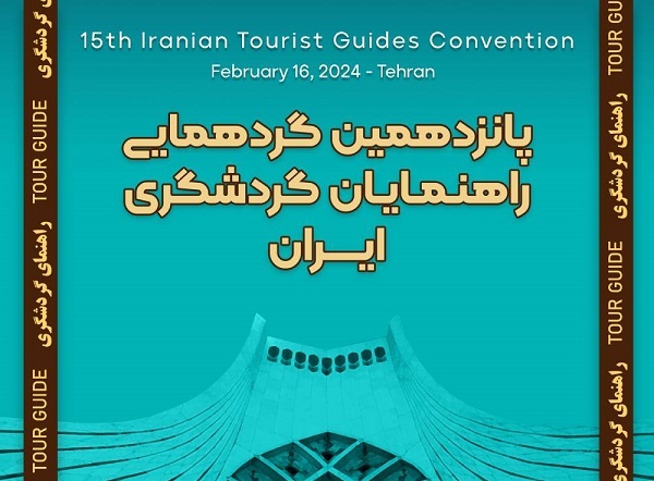 پانزدهمین گردهمایی راهنمایان گردشگری ایران