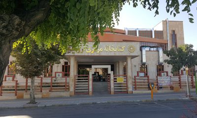 کتابخانه مرکزی ارومیه آذربایجان غربی